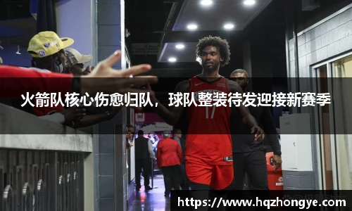 火箭队核心伤愈归队，球队整装待发迎接新赛季