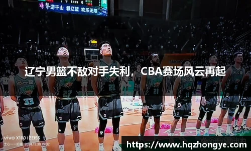 辽宁男篮不敌对手失利，CBA赛场风云再起