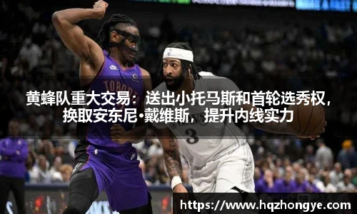 黄蜂队重大交易：送出小托马斯和首轮选秀权，换取安东尼·戴维斯，提升内线实力