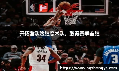 开拓者队险胜魔术队，取得赛季首胜