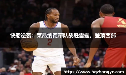 快船逆袭：莱昂纳德带队战胜雷霆，登顶西部