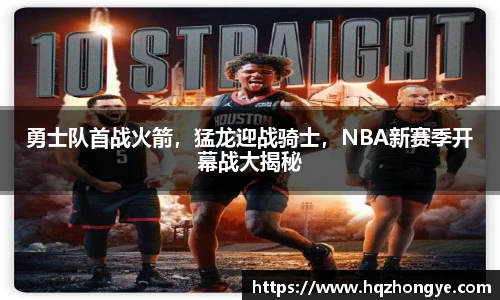 勇士队首战火箭，猛龙迎战骑士，NBA新赛季开幕战大揭秘