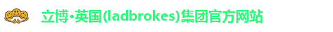 立博体育ladbrokes